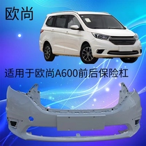 Suitable for Changan Auchan A600 front bumper A600 front surround and rear bumper with various colors of paint