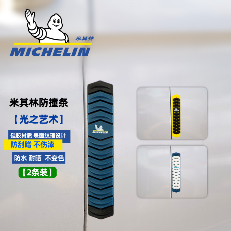 Michelin car crash strip door anti-scratch anti-scratch anti-scratch door side protection sticker anti-collision artifact rearview mirror anti-scratch