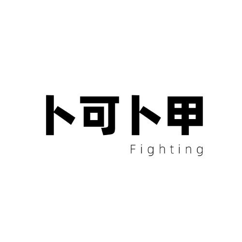卜可卜甲