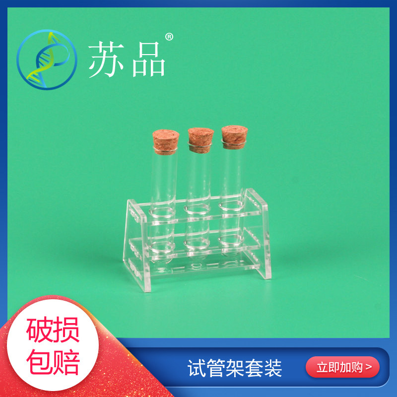 试管架套装20*100mm玻璃试管带木塞+单排3孔4孔5孔有机试管架
