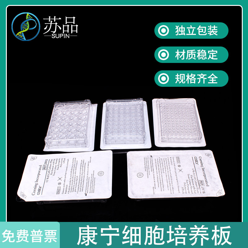 corning/康宁独立包装6孔12孔24孔48孔96孔细胞培养板 TC表面 1个/包