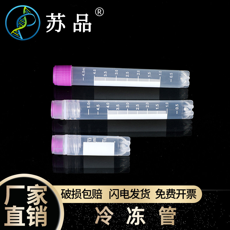 冻存管无菌冷冻管 内旋盖 外旋盖 1.8ml 2/5ml可立冷冻管