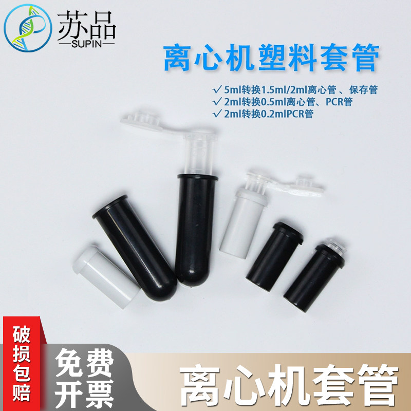 离心机套管 5ml转1.5ml/2ml离心管 保存管 2ml转0.5ml 2ml转0.2ml