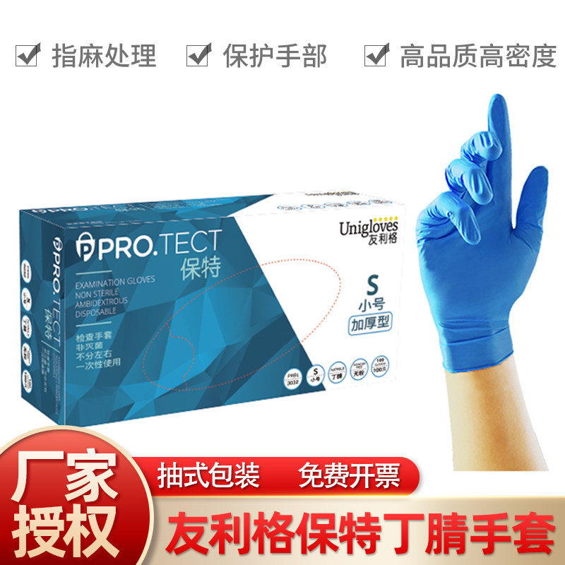 Unigloves友利格【保特蓝】一次性蓝色加厚丁腈手套劳保实验室