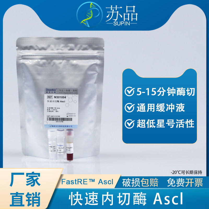 都友生物 快速内切酶 AscI，FastRE? AscI