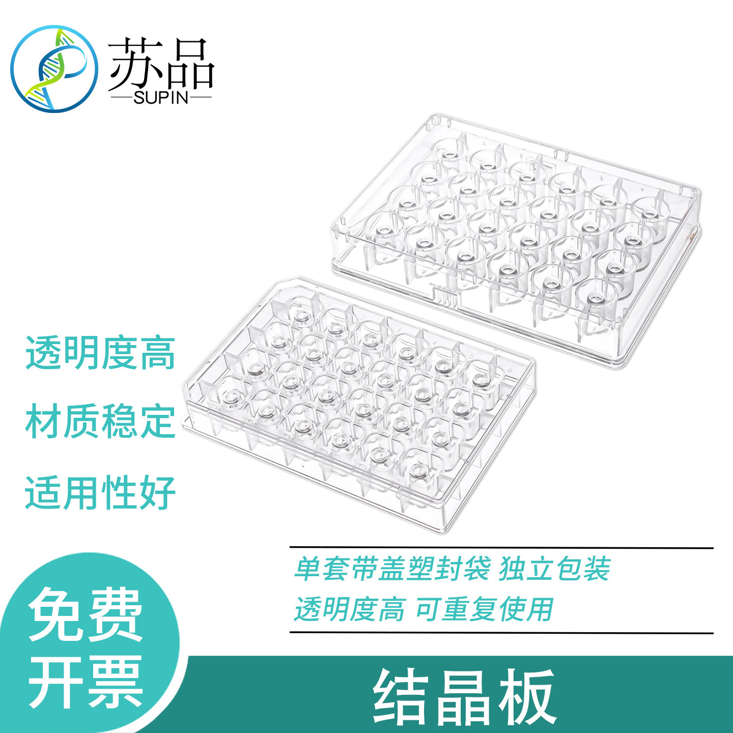 24孔晶体板 结晶板 独立包装 可开发票