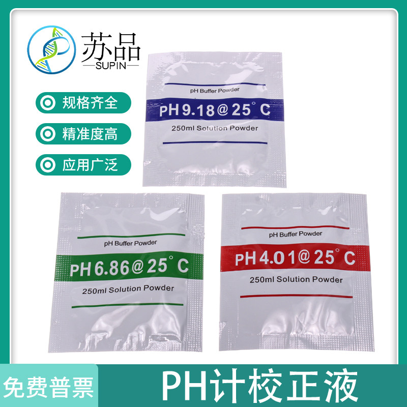 PH酸度计标准缓冲剂粉袋装PH缓冲液校正液4.0/6.86/9.18