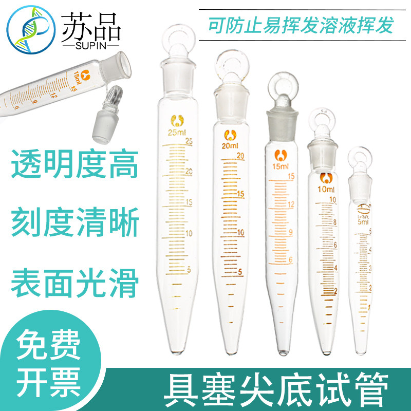 玻璃具塞尖底刻度离心管5/10/15/20/25ml标口磨口锥底