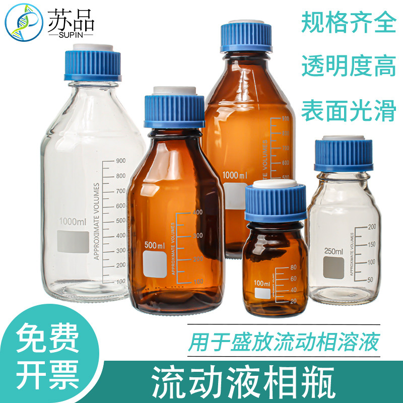 液相流动相蓝盖试剂瓶 100 250 500 1000 2000ml 补料盖换气瓶盖带孔色谱进样瓶流动瓶试剂瓶丝口瓶