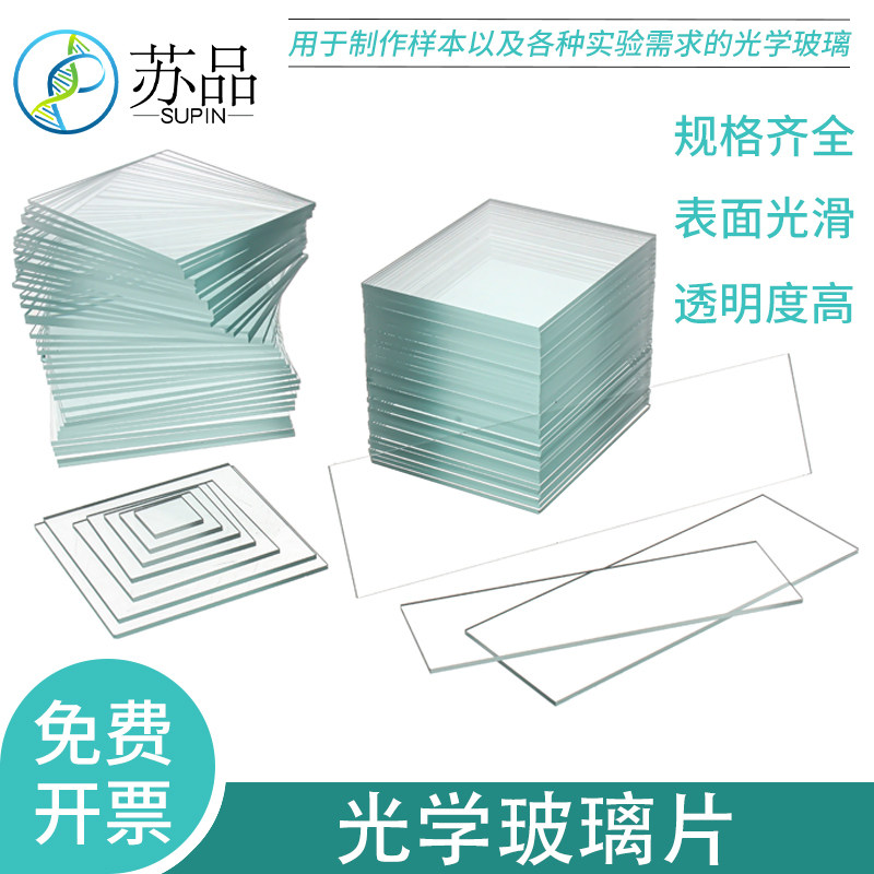 光学玻璃片实验室用玻璃尺寸定做方形载玻片盖玻片0.5 1 2mm可定制可开发票