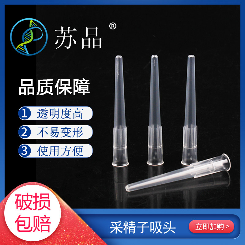移液器吸头200ul吸头鸭用采精吸头人工授精鸭专用
