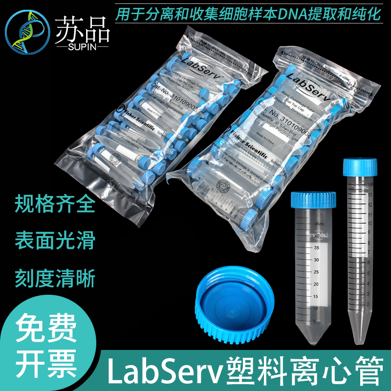 LabServ 15/50ml 塑料离心管ep管 无菌无酶无热源可高压灭菌 25个/包 实验室用 可开发票