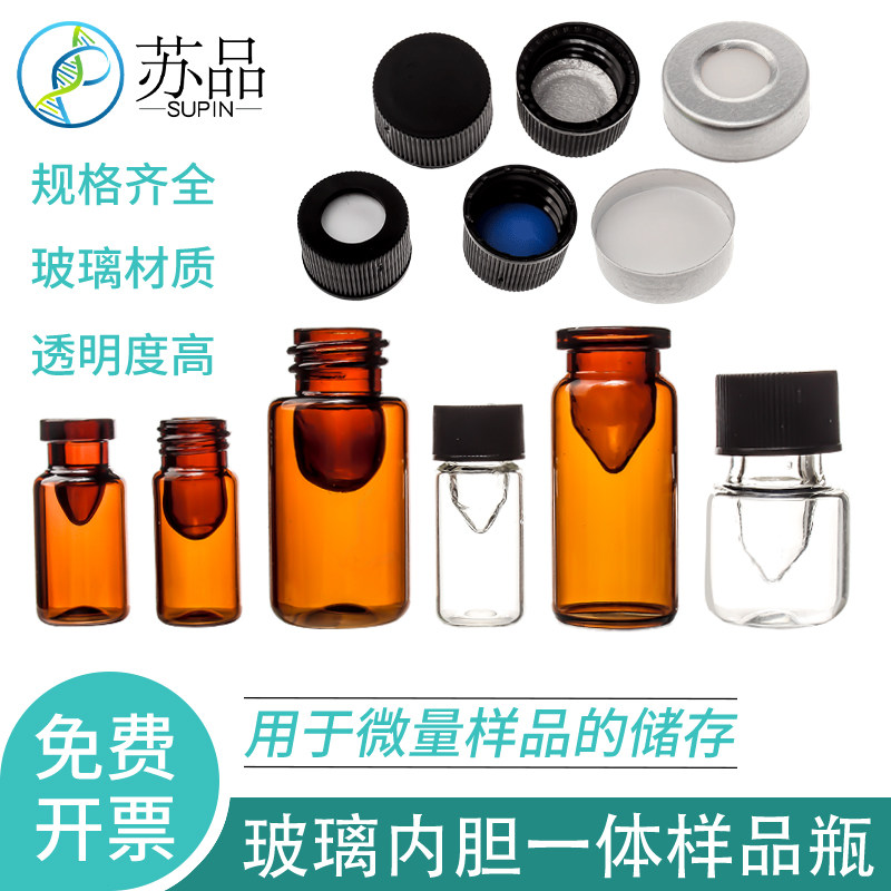 0.5ml 1.5ml实验室透明棕色玻璃进样瓶内胆瓶内胆一体瓶样品瓶螺口玻璃瓶子色谱瓶化学试剂瓶含盖垫100个/盒