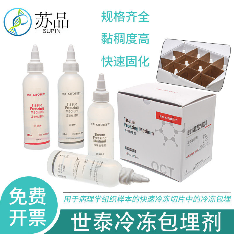 世泰OTC冷冻包埋剂118ml包埋剂80202-0034 冰冻切片包埋剂 80202-0011 可开发票