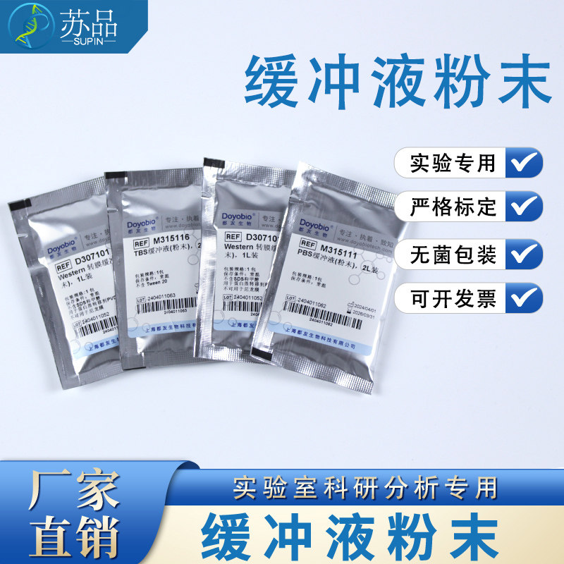 都友生物缓冲液粉末PBS TBS TAE TBE Gly MOPS MES Hepes Western 可开发票