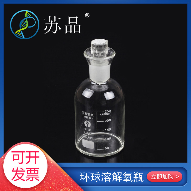 环球玻璃溶解氧瓶250ml 污水瓶250ML 玻璃污水瓶