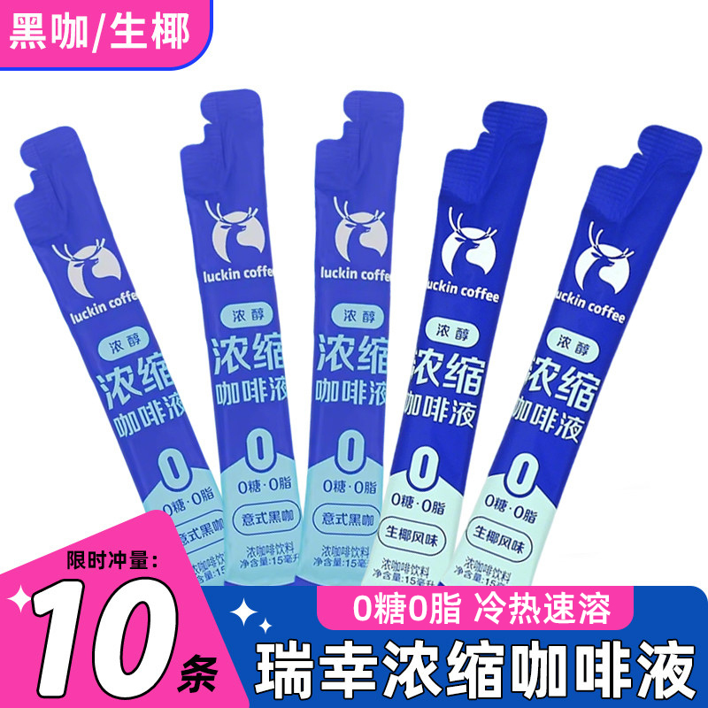 Luckin Coffee Espresso Liquid 15ml*10 Cups 0 Sugar 0 Fat Instant Concentrated American Black Coffee Raw Coconut Latte Luckin Coffee Espresso Liquid 15ml*10 Cups 0 Sugar 0 Fat Instant Concentrated American Black Coffee Raw Coconut Latte