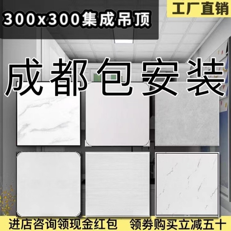 Chengdu integrated ceiling aluminum gusset balcony bathroom kitchen ceiling 300x300 full set of materials self-installed