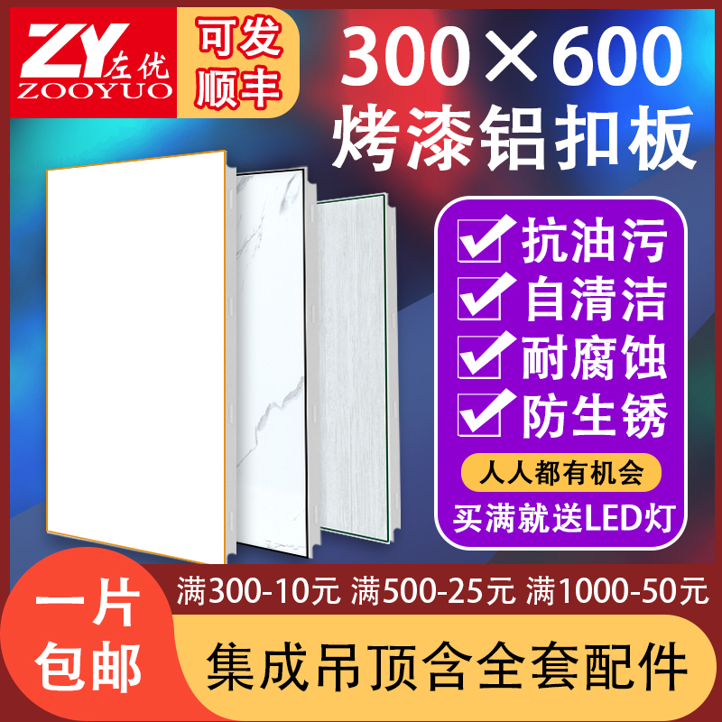 Integrated ceiling aluminum buckle kitchen buckle board living room ceiling ceiling 300×600 material package installation