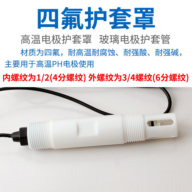 PH玻璃电极探头保护套 聚四氟乙烯材质 耐高温耐酸碱耐腐蚀保护罩