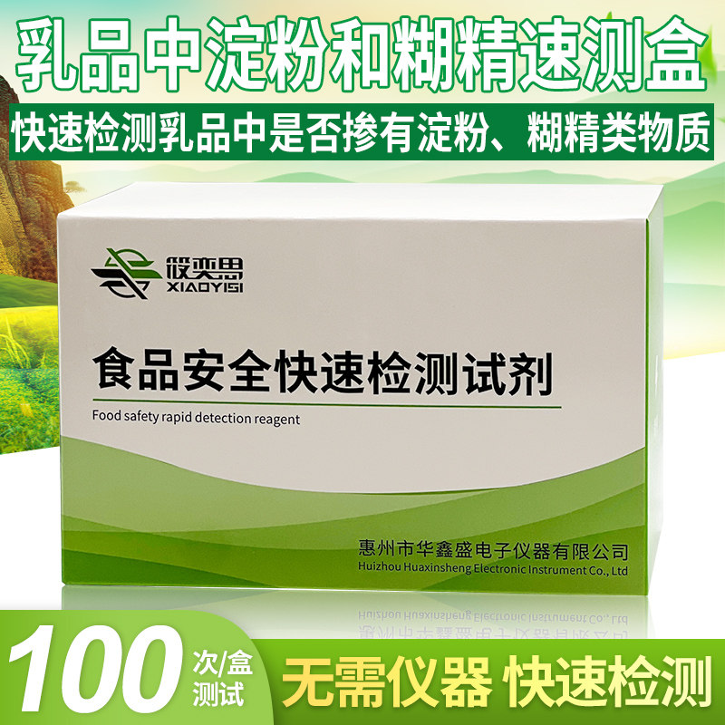 乳品中淀粉和糊精速测盒快速检测乳品中是否掺有淀粉家用自检试剂