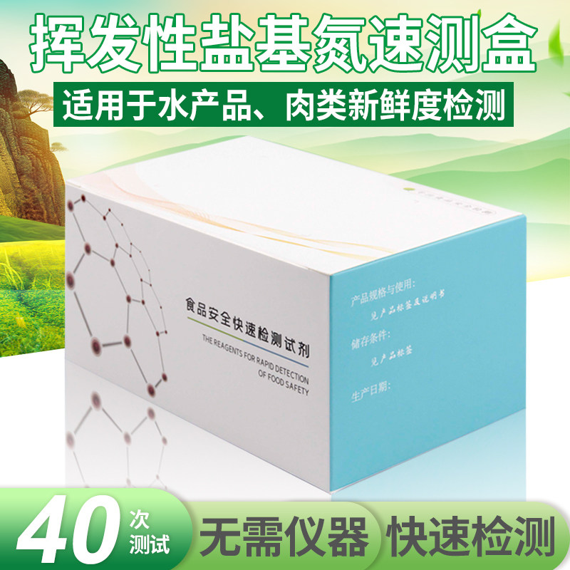 Volatile basic nitrogen rapid test box frozen aquatic products meat freshness detection reagent food safety kit