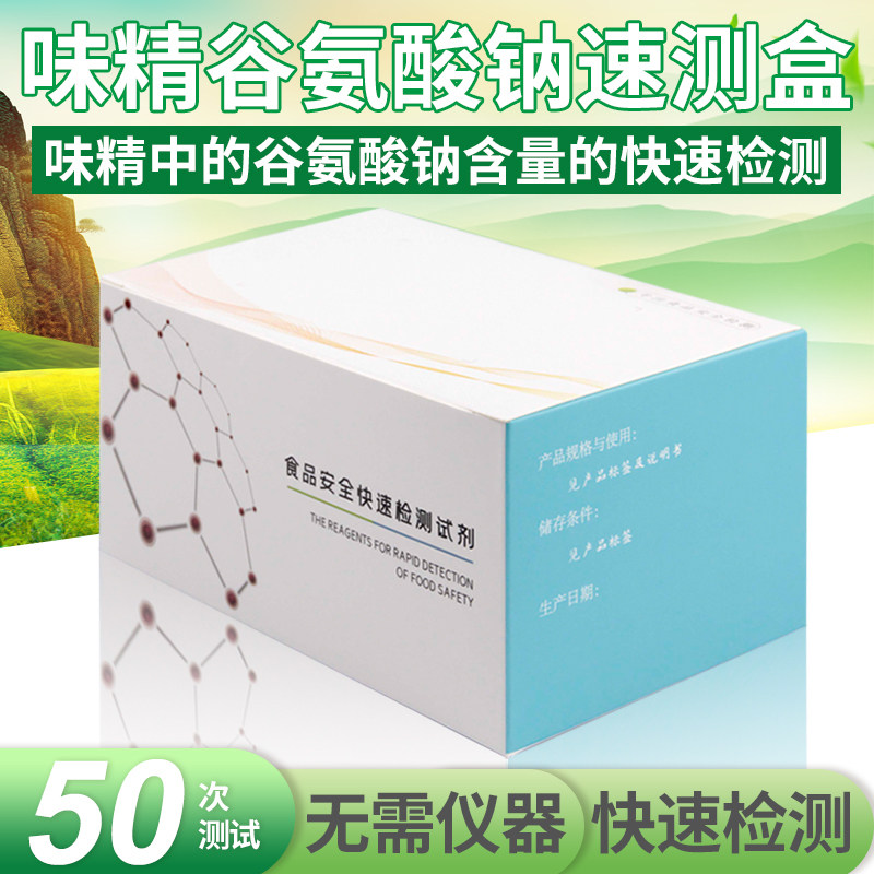 Monosodium glutamate sodium glutamate quick test box monosodium glutamate sodium glutamate content detection food safety test kit