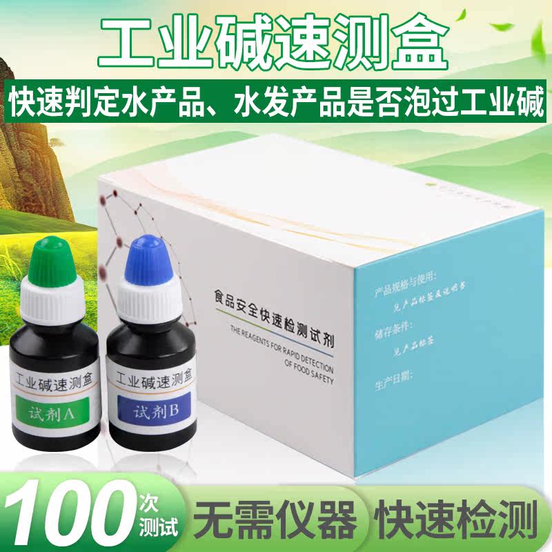 Industrial Alkaline Quick Test Kit Household Aquatic Products Shuifa Food Safety Quick Test Kit Industrial Alkaline Quick Test
