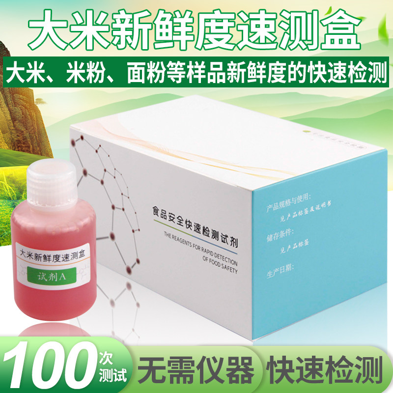 Rice Fresh Speed Measuring Box Rice New Chen Quick identification of sample freshness Quick detection of rice flour, etc.