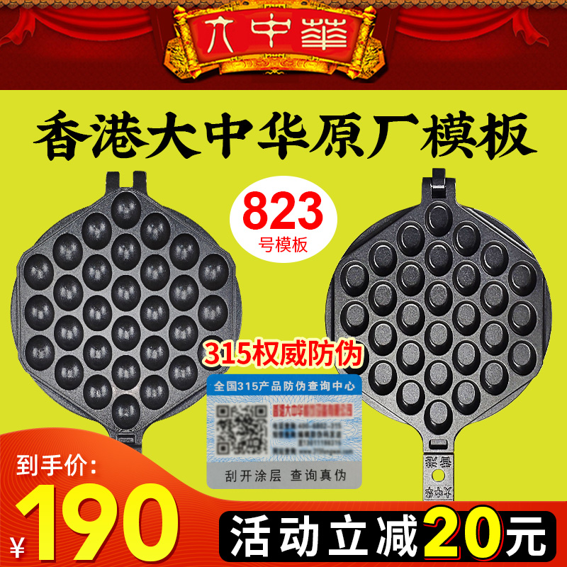 Number 823 molds Hong Kong Greater China Egg Paparazzi Machine Commercial Formwork Big Chinese Eggmaker Baking Pan