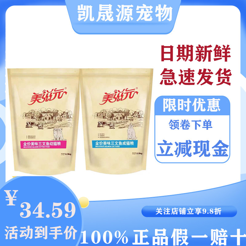 Meiziyuan cat food kitten cat food delicious salmon flavor 2 5kg new kitten general food fattening