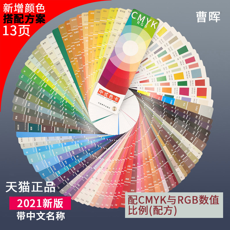 Chinese traditional color card model card International Standard Printing color standardCMYK paint RGB skin color clothing color model board fabric color matching children Pan chromatography
