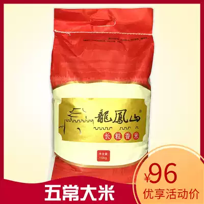 Longfeng Mountain long grain fragrant rice Wuchang rice New rice listed place of origin direct supply of farm specialties can be made sushi rice 10KG