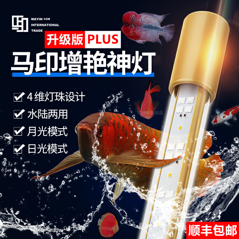 Mayin lamp PLUS three primary color arowana special color enhancement and brightening lamp Aquarium ornamental lighting LED fish tank light