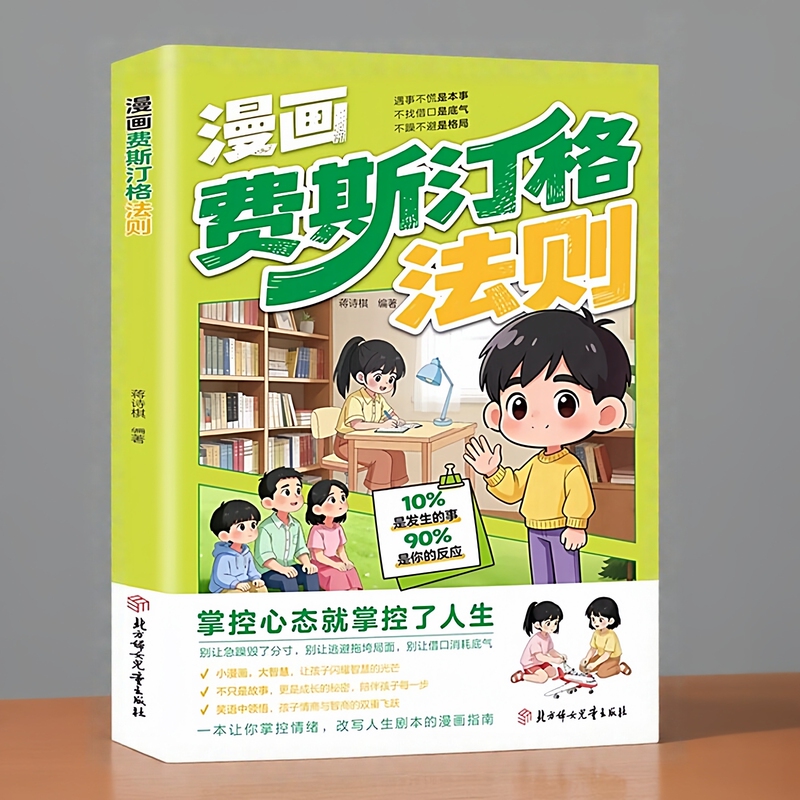 Comics on Festinger's Law: Emotional Management and Cultivating Children's Social Communication Skills, Extracurricular Reading for Elementary School Students, Communication Wisdom in the Family, Interpersonal Interaction, Sense of Proportionality, Turning the Rules into Daily Habits