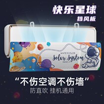 Air conditioning windshield anti-direct blowing windshield air outlet baffle wall-mounted universal air deflector free of installation in summer