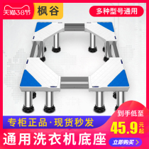 Maple Valley washing machine base heightening bracket universal pad high Haier special shelf tripod