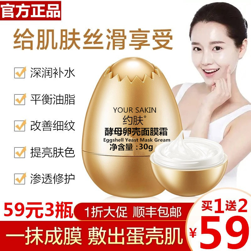 About skin yeast egg shell mask cream Shake sound with the same egg mask Moisturizing moisturizing sleep mask