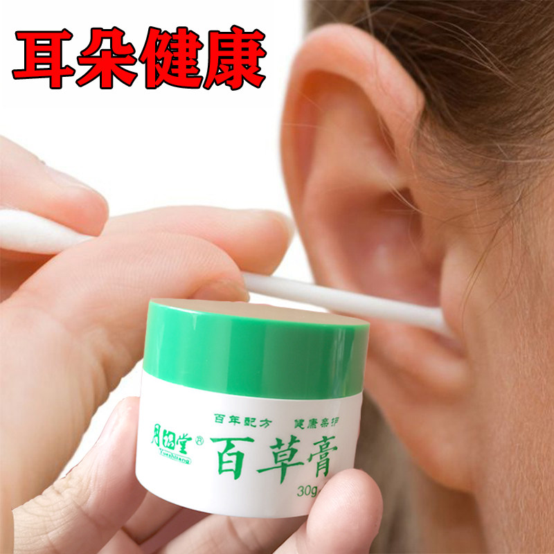 Yueshitang Baicao ointment for treating otitis media with pus and external auditory canal inflammation fungal infection ear-picking special ointment