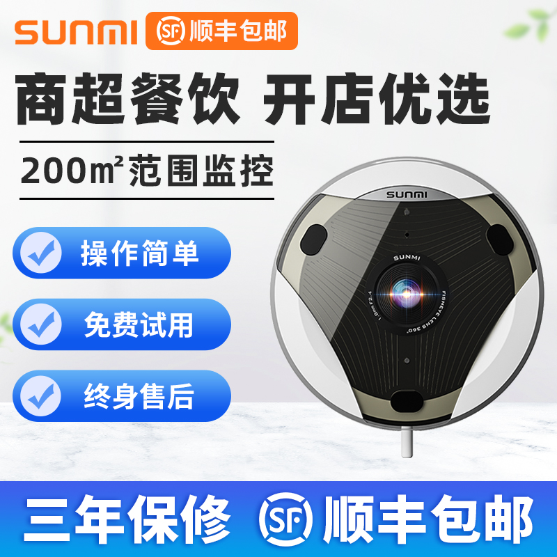 SUNMI Sunmi SS intelligent 360° panoramic fisheye camera commercial wireless network WiFi camera mobile phone remote viewing store real-time monitor 1080P night vision video recorder