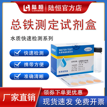 总铁检测试剂盒重金属含量测定试纸自来水污水离子浓度快速测试包