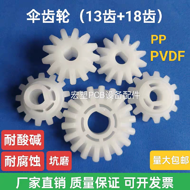 13-Tooth Umbrella Gear 18-Tooth Umbrella Gear Acid and Alkali Resistant Corrosion-Resistant Etching Machine Circuit Board Gear Pp Pvdf Pit Grinder