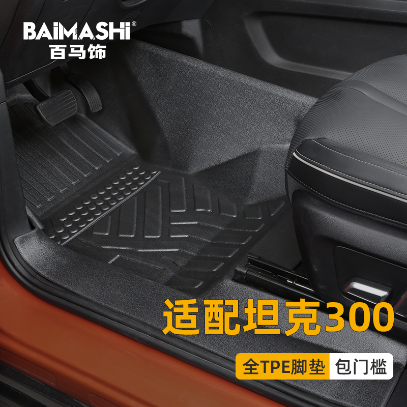 Apply tank 300 footbed Full siege Special Great Wall Weipie Grand siege Full tpe Decorative Retrofit Car Full Bag