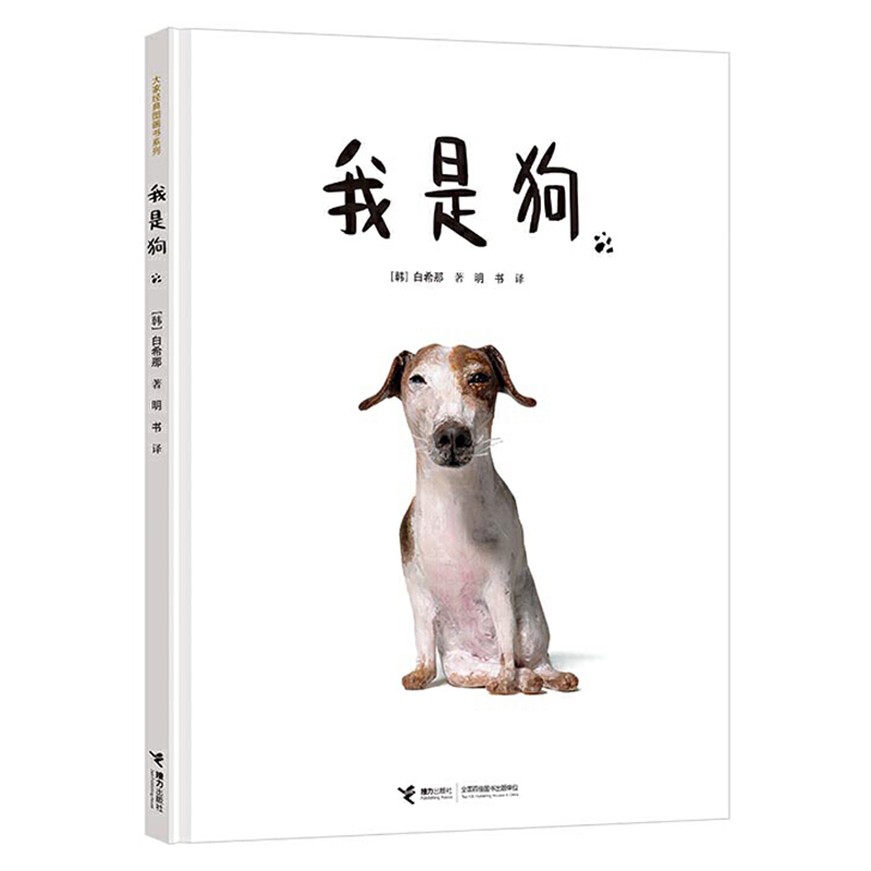 I'm a dog 3-6-year-old White Hannina Relay Publishing House Kindergarten Class 3-6-year-old baby Children Behavior Habit Upbringing Ploy Parenting Co-Reading Early Education Enlightenment Book Children Cognitive Fairy Tale Bedtime Drawings