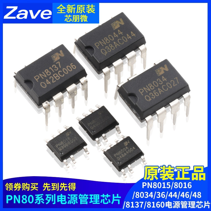 原装正品PN8015/8016/8034/36/44/46/48/8137/8160电源管理芯片