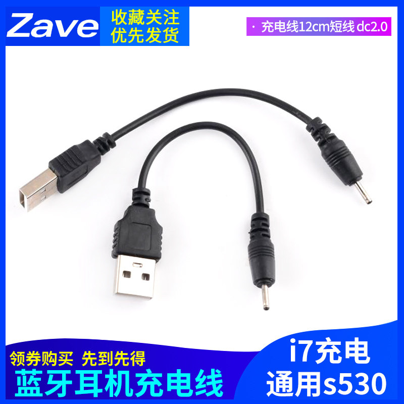 蓝牙耳机充电线小圆孔 i7充电通用s530充电线12cm短线 dc2.0