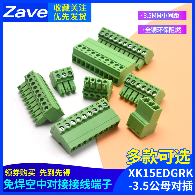 3.5MM小间距免焊空中对接接线端子XK15EDGRK-3.5公母对插