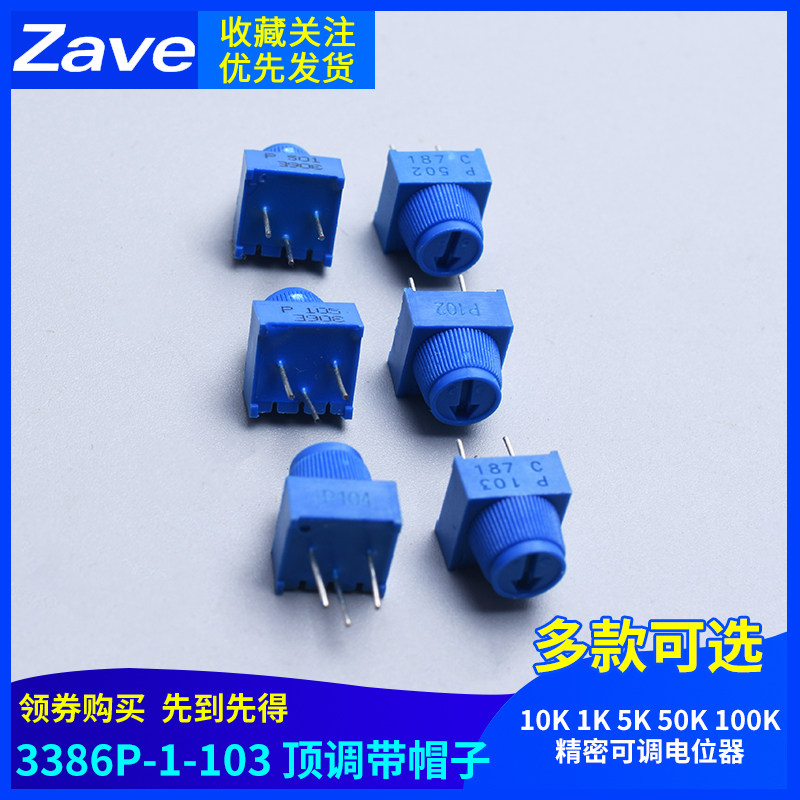 3386P-1-103 顶调带帽子 10K 1K 5K 50K 100K 精密可调电位器