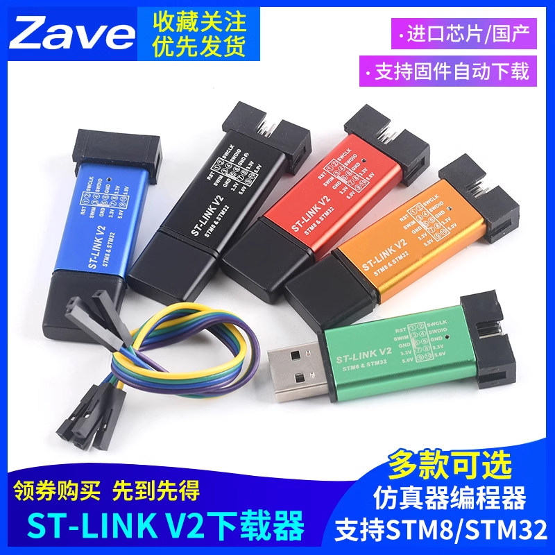国产芯片STLINK V2仿真器 支援STM32烧录与STM8下载功能
