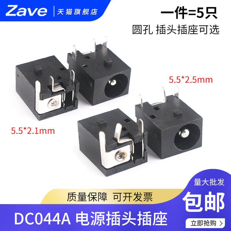 Zave DC直流电源插座5.5*2.1/2.5 044A接头 公头母头